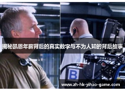 揭秘凯恩年薪背后的真实数字与不为人知的背后故事