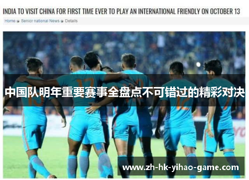 中国队明年重要赛事全盘点不可错过的精彩对决