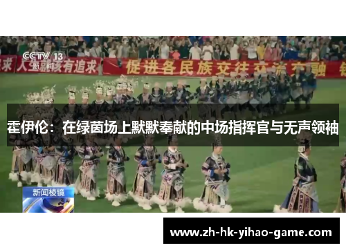 霍伊伦：在绿茵场上默默奉献的中场指挥官与无声领袖