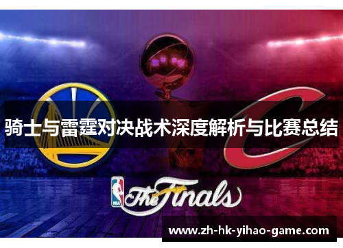 骑士与雷霆对决战术深度解析与比赛总结