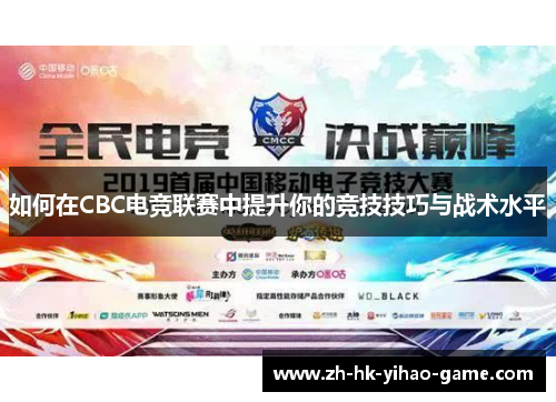 如何在CBC电竞联赛中提升你的竞技技巧与战术水平