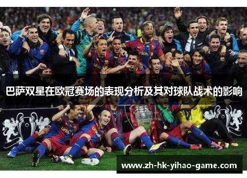 巴萨双星在欧冠赛场的表现分析及其对球队战术的影响