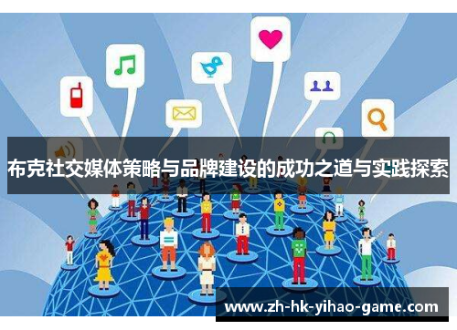 布克社交媒体策略与品牌建设的成功之道与实践探索