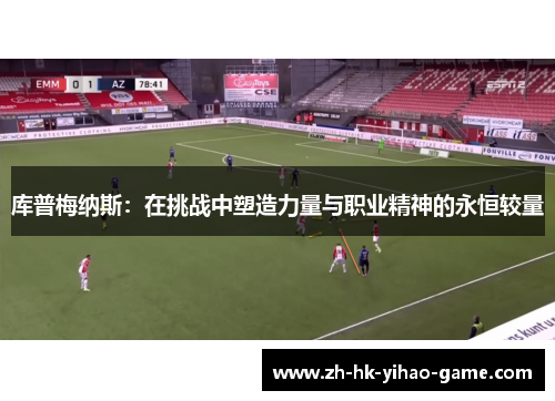 库普梅纳斯：在挑战中塑造力量与职业精神的永恒较量