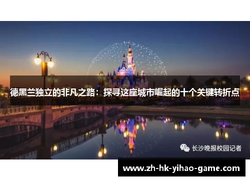 德黑兰独立的非凡之路：探寻这座城市崛起的十个关键转折点