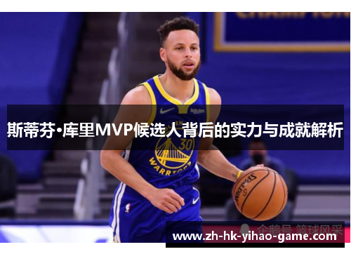斯蒂芬·库里MVP候选人背后的实力与成就解析