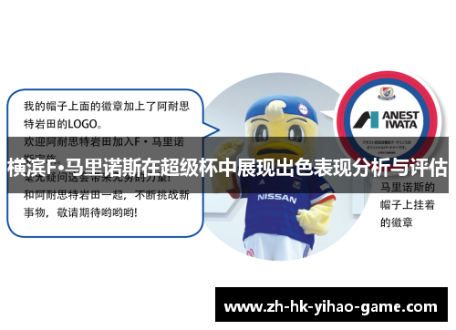 横滨F·马里诺斯在超级杯中展现出色表现分析与评估