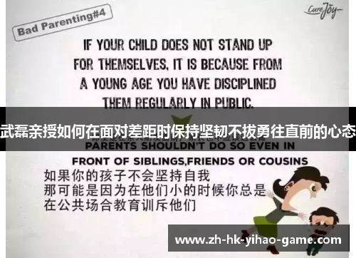 武磊亲授如何在面对差距时保持坚韧不拔勇往直前的心态