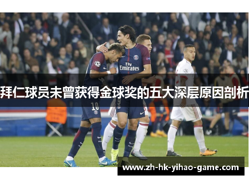 拜仁球员未曾获得金球奖的五大深层原因剖析