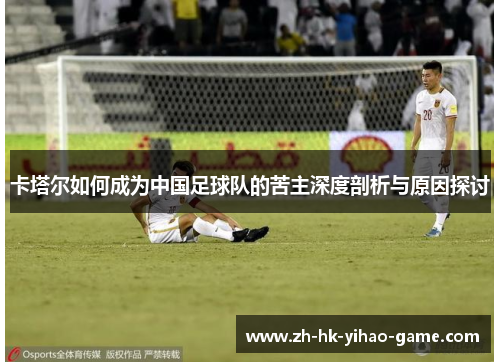 卡塔尔如何成为中国足球队的苦主深度剖析与原因探讨