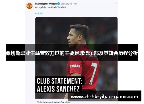 桑切斯职业生涯曾效力过的主要足球俱乐部及其转会历程分析