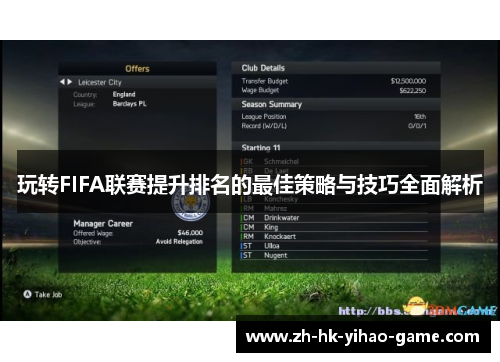 玩转FIFA联赛提升排名的最佳策略与技巧全面解析
