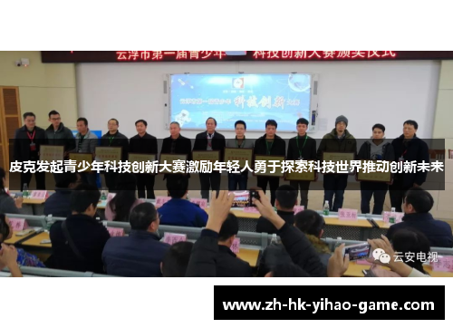 皮克发起青少年科技创新大赛激励年轻人勇于探索科技世界推动创新未来