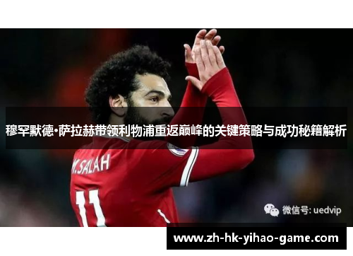穆罕默德·萨拉赫带领利物浦重返巅峰的关键策略与成功秘籍解析