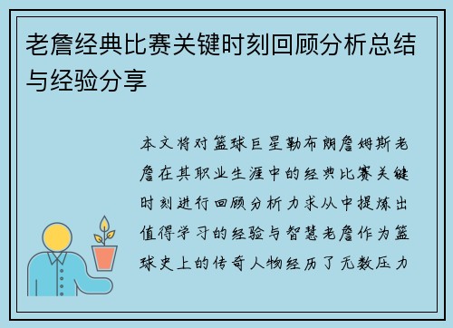 老詹经典比赛关键时刻回顾分析总结与经验分享