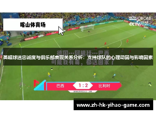 英超球迷忠诚度与俱乐部表现关系分析：支持球队的心理动因与影响因素