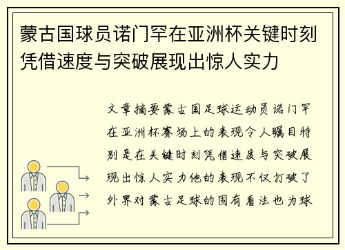 蒙古国球员诺门罕在亚洲杯关键时刻凭借速度与突破展现出惊人实力