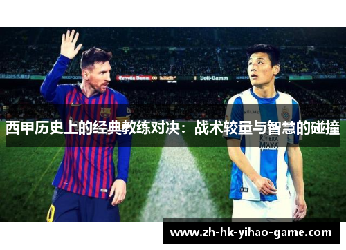西甲历史上的经典教练对决：战术较量与智慧的碰撞