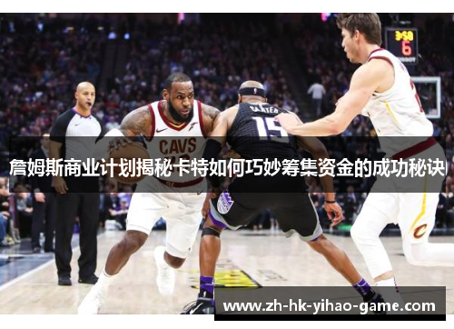 詹姆斯商业计划揭秘卡特如何巧妙筹集资金的成功秘诀