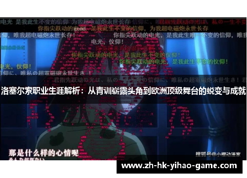 洛塞尔索职业生涯解析：从青训崭露头角到欧洲顶级舞台的蜕变与成就