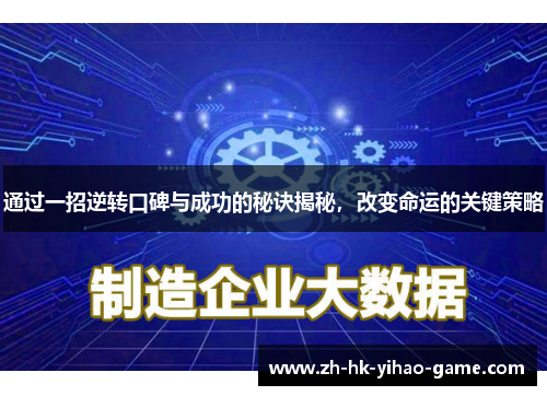 通过一招逆转口碑与成功的秘诀揭秘，改变命运的关键策略