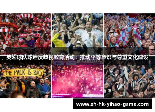 英超球队球迷反歧视教育活动：推动平等意识与尊重文化建设