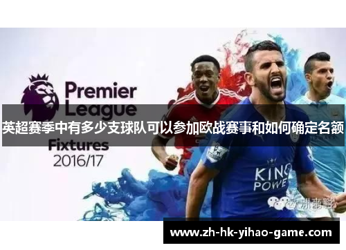 英超赛季中有多少支球队可以参加欧战赛事和如何确定名额