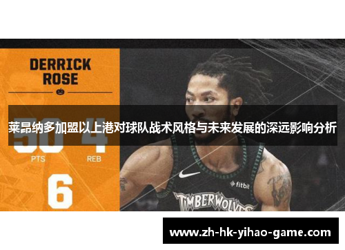 莱昂纳多加盟以上港对球队战术风格与未来发展的深远影响分析