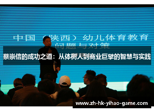 蔡崇信的成功之道：从体树人到商业巨擘的智慧与实践