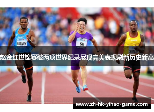 赵金红世锦赛破两项世界纪录展现完美表现刷新历史新高