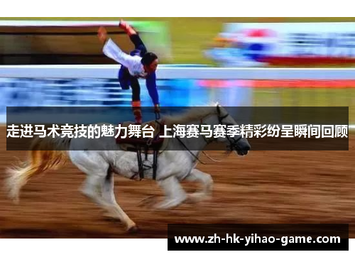走进马术竞技的魅力舞台 上海赛马赛季精彩纷呈瞬间回顾