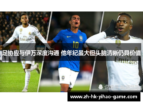 足协应与伊万深度沟通 他年纪虽大但头脑清晰仍具价值